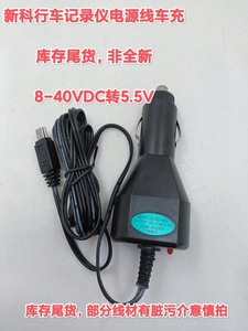 新科行车记录仪原厂装电源线老式T口车充 8-40vdc转5.5vdc1.5a