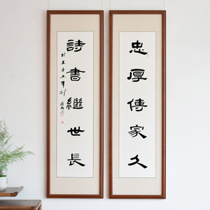 忠厚传家久诗书继世长对联书法中堂客厅挂名家手写真迹竖款实木框