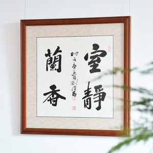 室静兰香斗方书法作品名家真迹手写字画家装卧室茶室书房装饰挂画