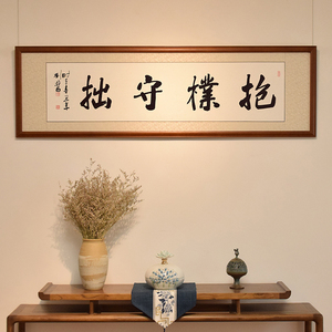 抱朴守拙 行楷 书法作品名家真迹手写字画办公室客厅书房装饰挂画