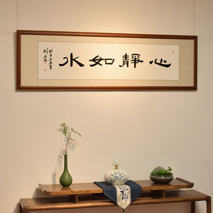 心静如水字画