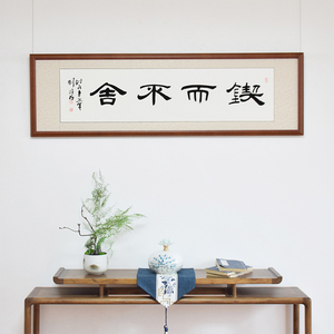 锲而不舍字画名家书法作品书房挂画鼓励学生已装裱带框手写毛笔字