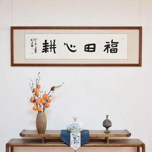 《福田心耕》隶书法字画名家刘拴昌手写真迹客厅装饰挂画带装裱框