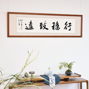 行稳致远书法作品名人字画真迹手写办公室书房装饰毛笔字挂画定制