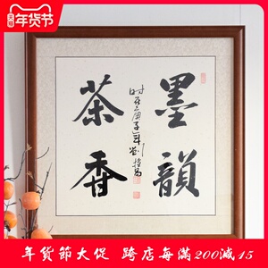茶字画茶室手写