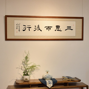 《三思而后行》隶书名家书法手写真迹书房办公室毛笔字中式挂字画