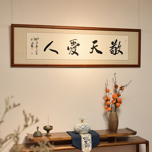 敬天爱人字画