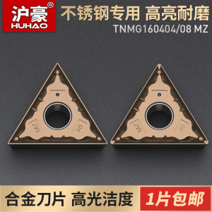沪豪数控刀片不锈钢专用tnmg160404/08三角形刀头回型槽粗车刀粒