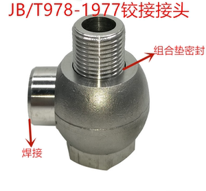 304不锈钢焊接式铰接液压接头JB/T978-1977油缸接头万向焊接 活接