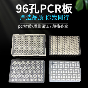 96孔PCR板 平面、凸面、带裙边 0.2ml 96孔板 硅胶软盖 封板膜