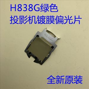 爱普生cb-ls100 700u 710ui 1470ui 1485fi投影机绿色偏光片h838g