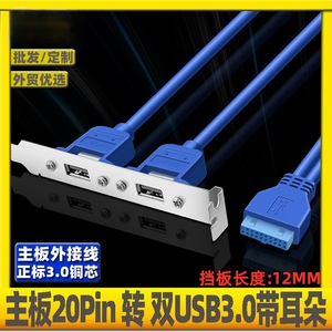 包邮20Pin转接双USB3.0数据线电脑主板扩展20P接口机箱后置连接线