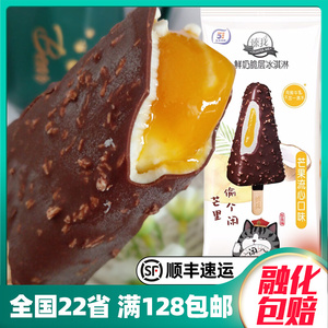 3支 五丰鲜奶脆层芒果流心冰淇淋75克 芋泥生椰巧克力脆皮雪糕
