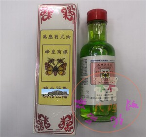 澳门购 港澳正品 蜂皇 陈日兴 万应莪术油  65ml