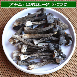 黑皮鸡枞菌干货 非野生 鸡纵菌 云南特产菌菇 味道鲜美250克包邮