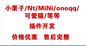 qq微信机器人/小栗子/ono/cat/乾坤/机器人插件定制/插件开发