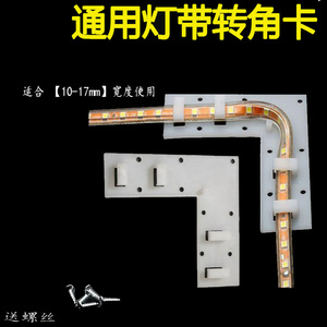 led3014/3528/5050灯带转角卡子固定卡扣软扁灯条直拐角转弯伴侣