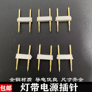 led5050/3528/3014/2835灯带两芯插针四线两线全铜对接针导板铜针