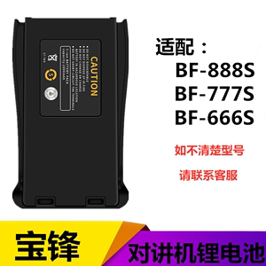 宝锋BF-888S对讲机电池 BF-666S电板 bf999S 777S C1对讲器锂电池