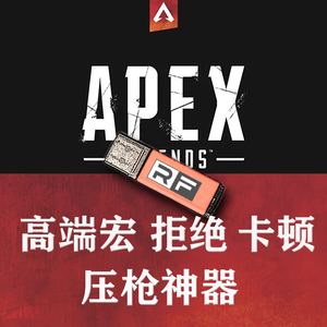 apex英雄压枪宏全自动识别usb芯片鼠标宏科技辅无后座即插即用