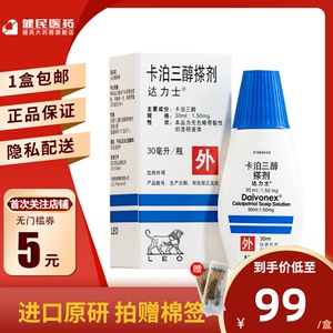 赠棉签 低至99元/盒】达力士 卡泊三醇搽剂 30ml*1瓶/盒 头部银屑病
