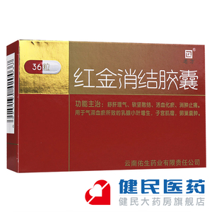 【红金消结胶囊散结乳腺增生】红金消结胶囊散结乳腺增生品牌,价格