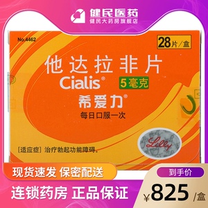 隐私配送】希爱力 他达拉非片 5mg*28片勃起 功能障碍良性前列腺增生