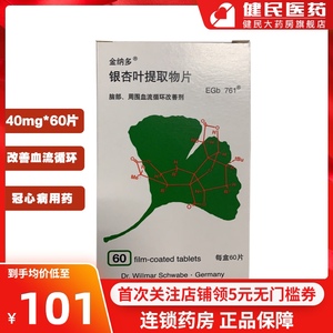 金纳多 银杏叶提取物片 40mg*60片/盒德国进口耳鸣中风注意力不集中