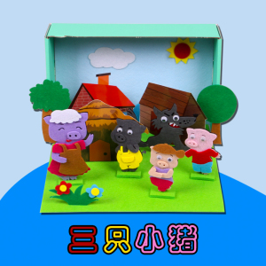 幼儿园小中大班语言区演说故事盒子三只小猪益智玩教具游戏材料包