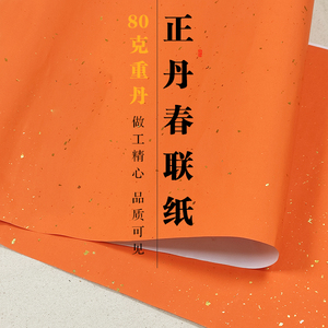 红宣纸斗方
