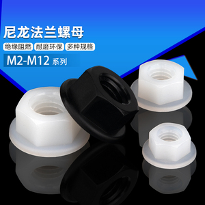 塑料法兰防松螺母塑胶螺母尼龙法兰螺母塑料防滑螺母螺帽M4M5M6M8