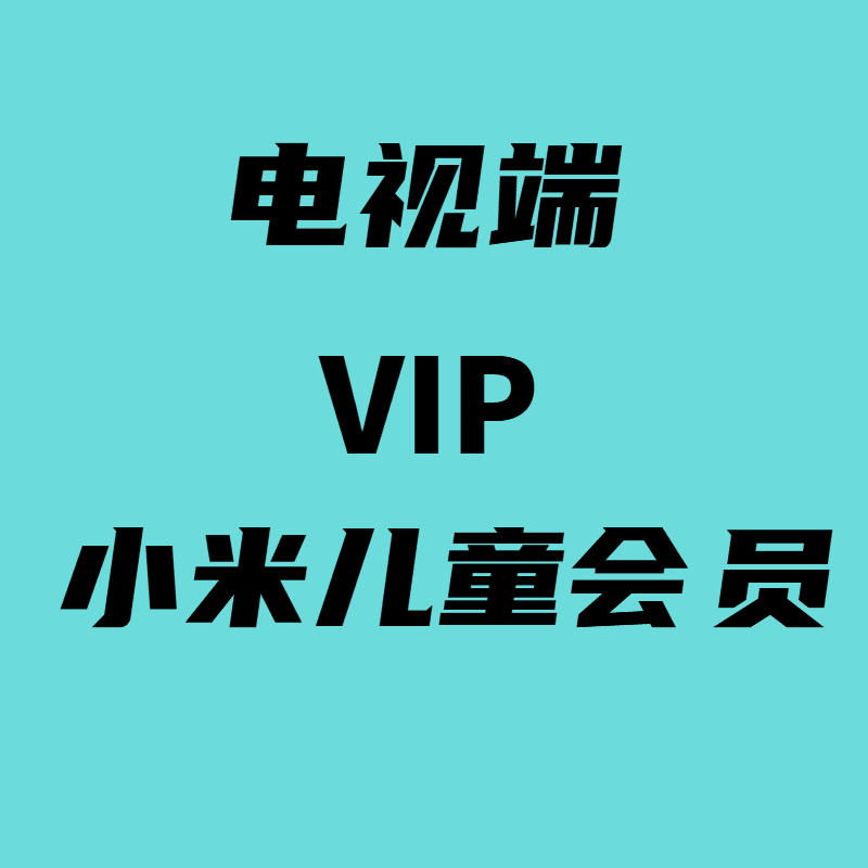 小米电视影盒子会员小米儿童会员vip【极速发】