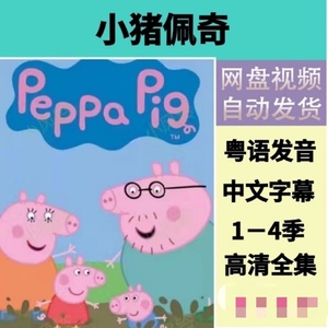 粉红小猪佩奇粤语版动画片粤语教学亲子幼儿儿童卡通动漫电子版