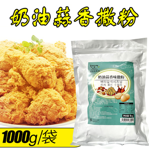 1kg/袋美谈彩奶油蒜香味撒粉韩国风味烧烤雪花炸鸡撒粉抖粉料调味