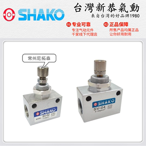 SHAKO台湾新恭SV-01/02精密调速器SV-03/04单向节流阀/流量控制器