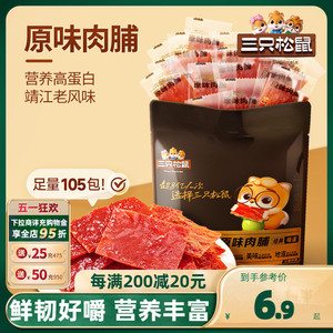 【三只松鼠_原味肉脯105包】鸡肉猪肉脯高蛋白熟食零食特产肉干