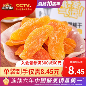 【三只松鼠_黄桃干/白桃干106gx2袋】休闲零食果脯蜜饯水果干桃肉