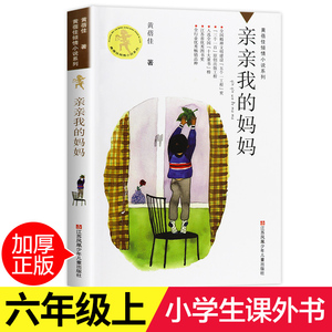 亲亲我的妈妈黄蓓佳倾情小说系列儿童文学小学 生三四 五六 年级9-10-11-13岁课外阅读考级青少年读物儿童文学校园励志成长故事书