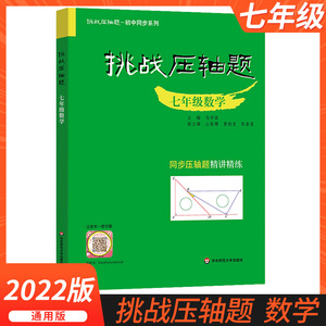 挑战压轴题精讲精练七年级数学初中生初一7年级专项组合训练难题尖子生题库新思维点拨培优新方法重难点手册解题方法与技巧书