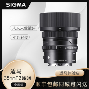 新品适马sigma35mm f2 DG DN全画幅微单人像定焦镜头原生E卡口L口
