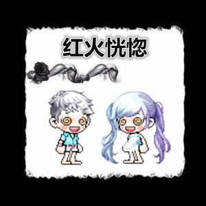 冒险岛 红红火火恍恍惚惚 绝版点装脸饰 蓝蜗牛/路西德