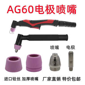 AG60电极喷嘴割枪头瓷咀LGK/CUT-60等离子切割机配件保护罩SG55