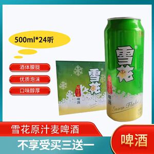 雪花原汁麦啤酒500ml*24罐整箱 江浙沪包邮