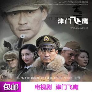 津门飞鹰dvd