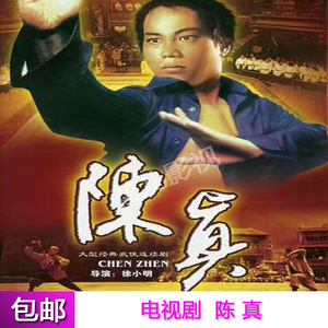 大型经典功夫武打电视连续剧陈真dvd碟片光盘全集梁小龙 余安安