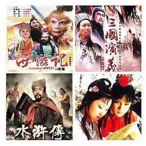 四大名著 老版三国演义 水浒传 红楼梦 西游记dvd碟片光盘完整版