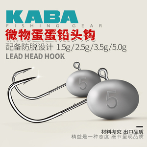 kaba微物根钓铅头钩蛋蛋1.5g3.5g小号黑坑微物防挂底软饵用铅头钩