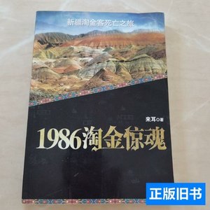 正版旧书1986淘金惊魂 来耳着/云南美术出版社/2011
