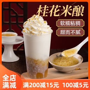 桂花酒酿奶茶店专用糯米甜醪糟米露花果酱桂花米酿冬季热饮