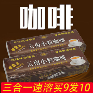 云南保山小粒咖啡云潞咖啡3合1速溶咖啡三合一1条20袋装满3条包邮